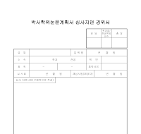 박사학위논문계획서 심사지연경위서 박사학위논문계획서 심사지연경위서
